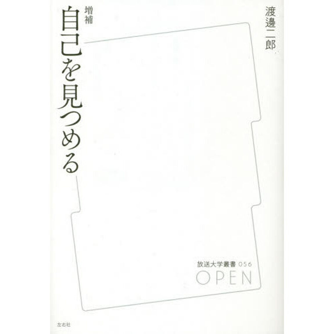 自己を見つめる「増補」