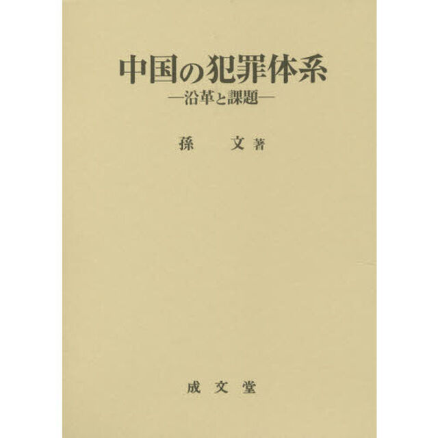 中国の犯罪体系　沿革と課題