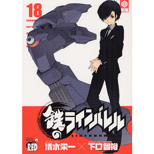 鉄のラインバレル　１８