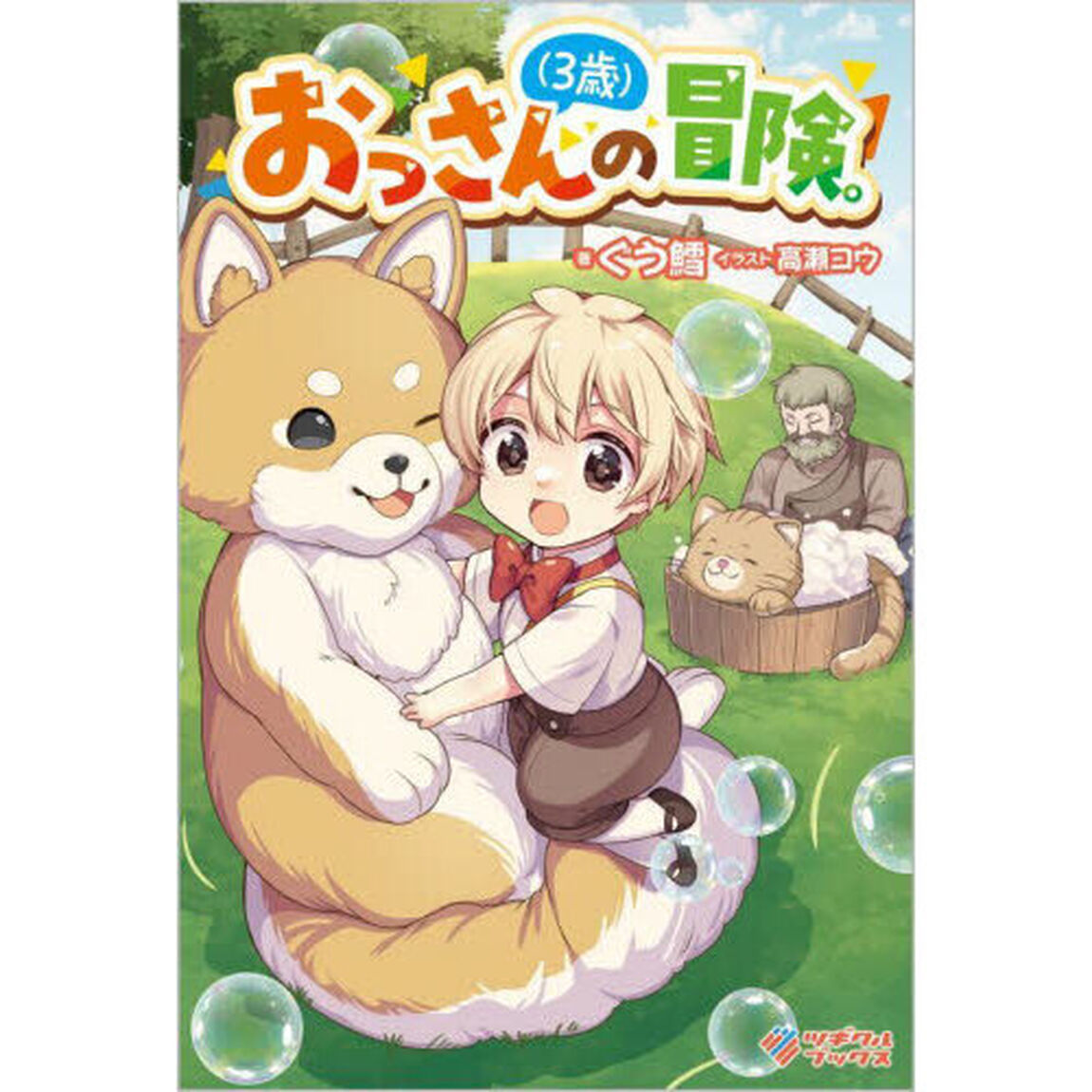 おっさん〈３歳〉の冒険。