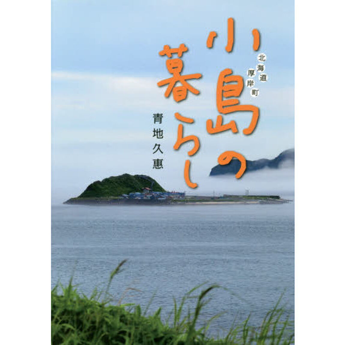 小島の暮らし　北海道厚岸町