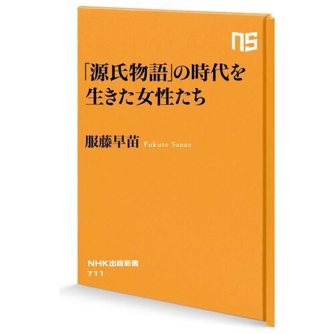 「源氏物語」の時代を生きた女性たち