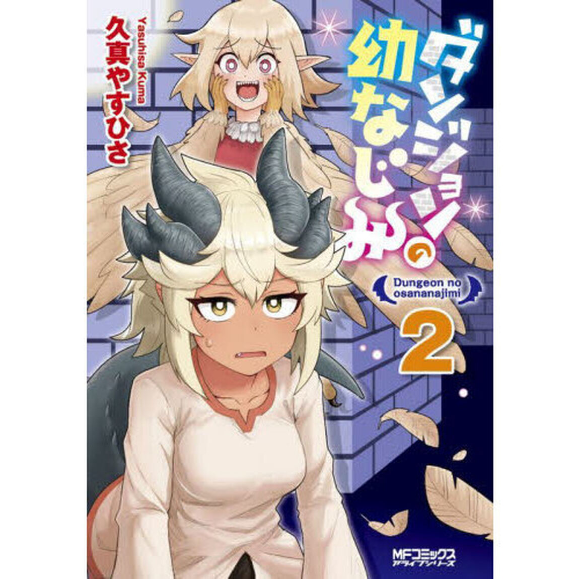 ダンジョンの幼なじみ　２