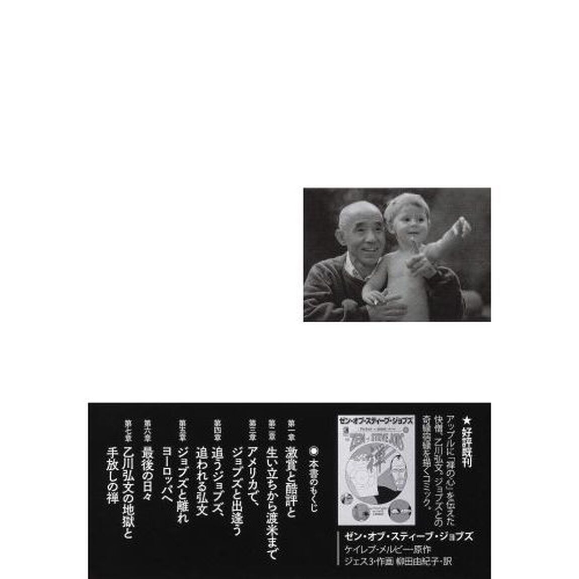 宿無し弘文　スティーブ・ジョブズの禅僧