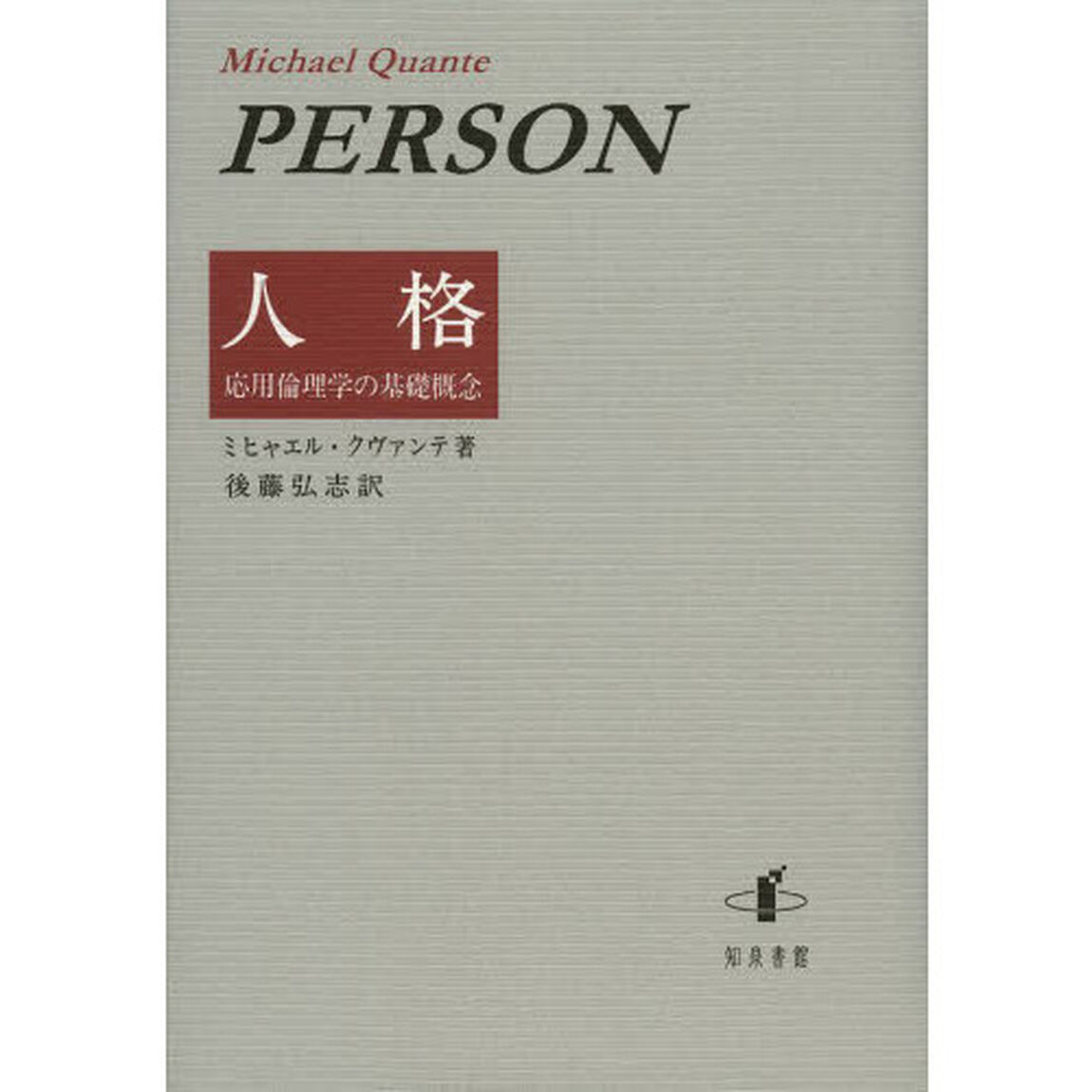 人格　応用倫理学の基礎概念