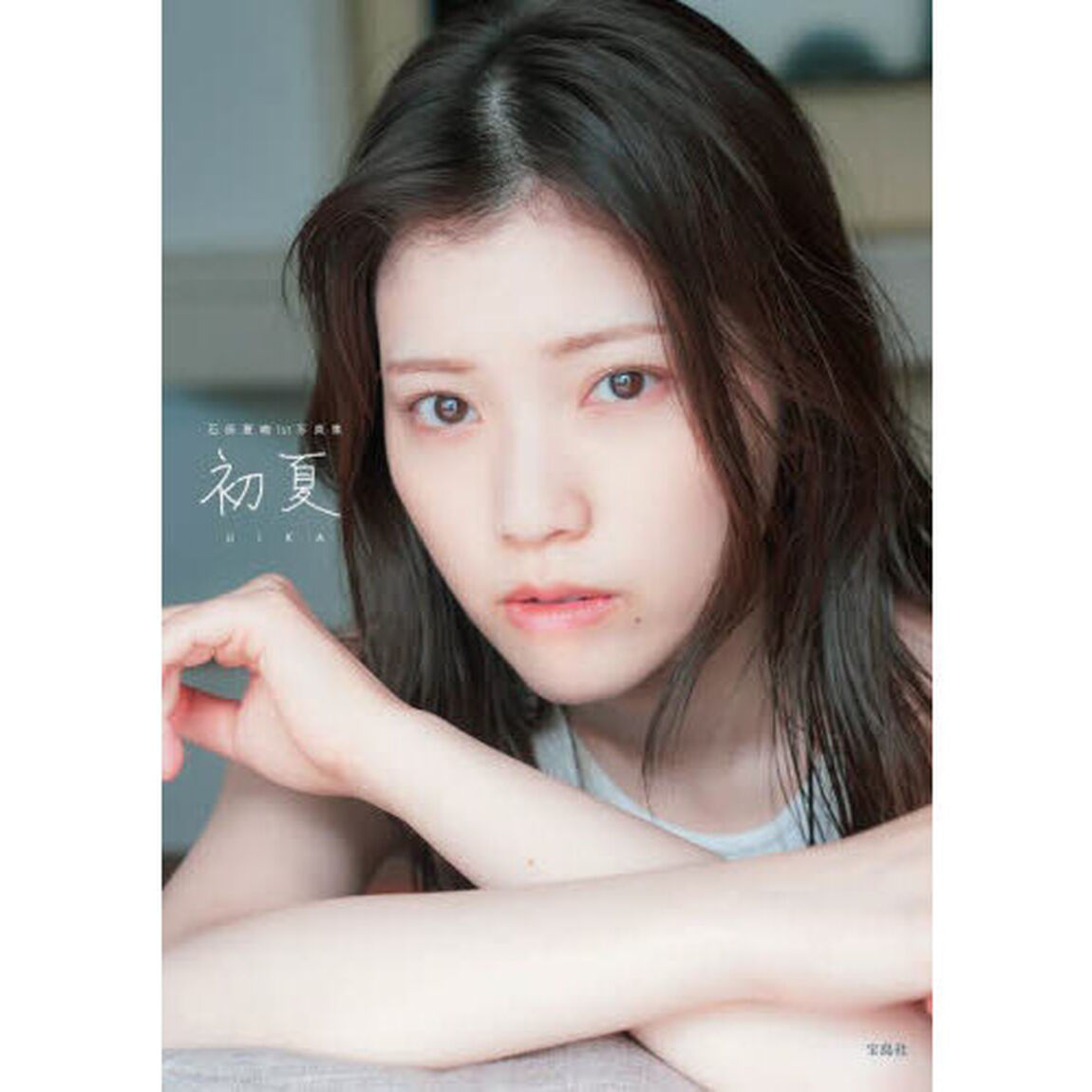 初夏　石原夏織１ｓｔ写真集