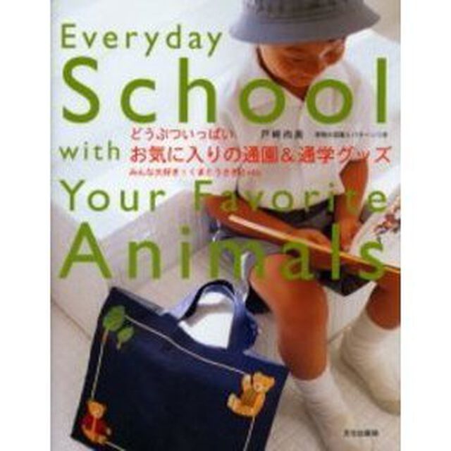 お気に入りの通園＆通学グッズ　どうぶついっぱい　みんな大好き！くまとうさぎとｅｔｃ．
