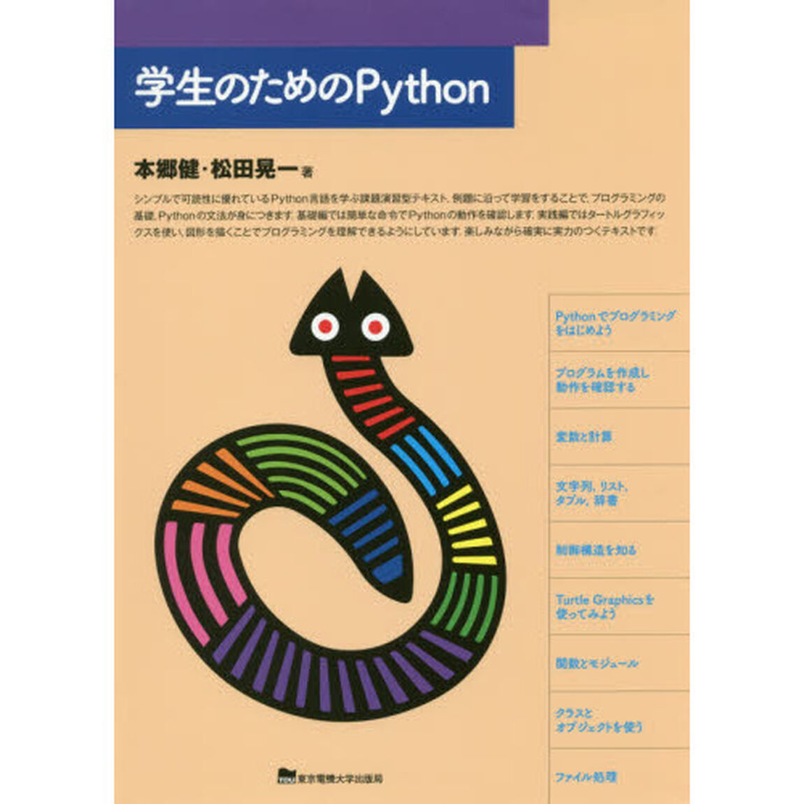 学生のためのＰｙｔｈｏｎ