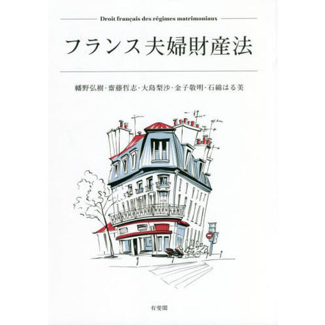フランス夫婦財産法