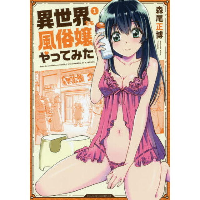 異世界でも風俗嬢やってみた　　　１