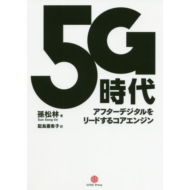 ５Ｇ時代　アフターデジタルをリードするコアエンジン