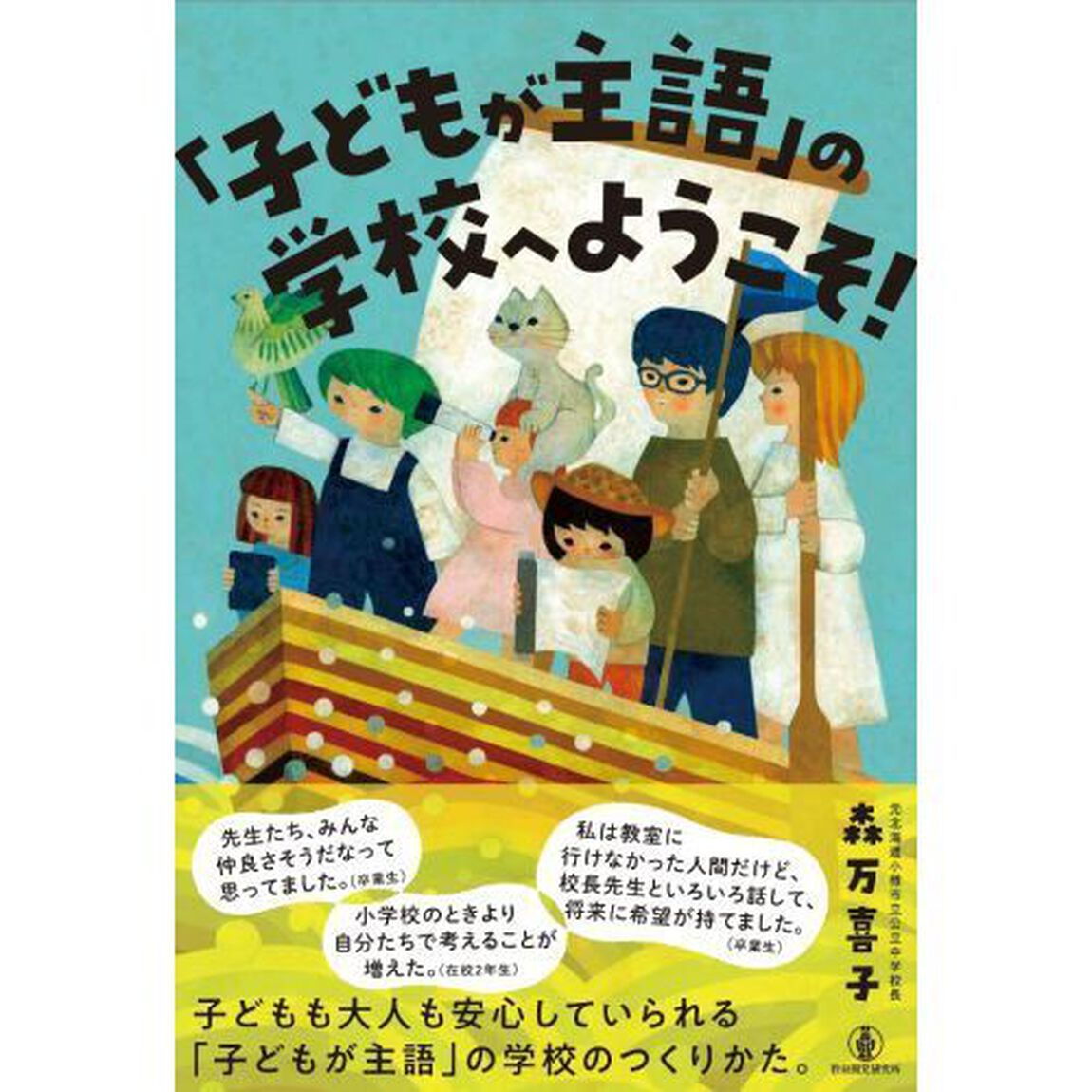「子どもが主語」の学校へようこそ！
