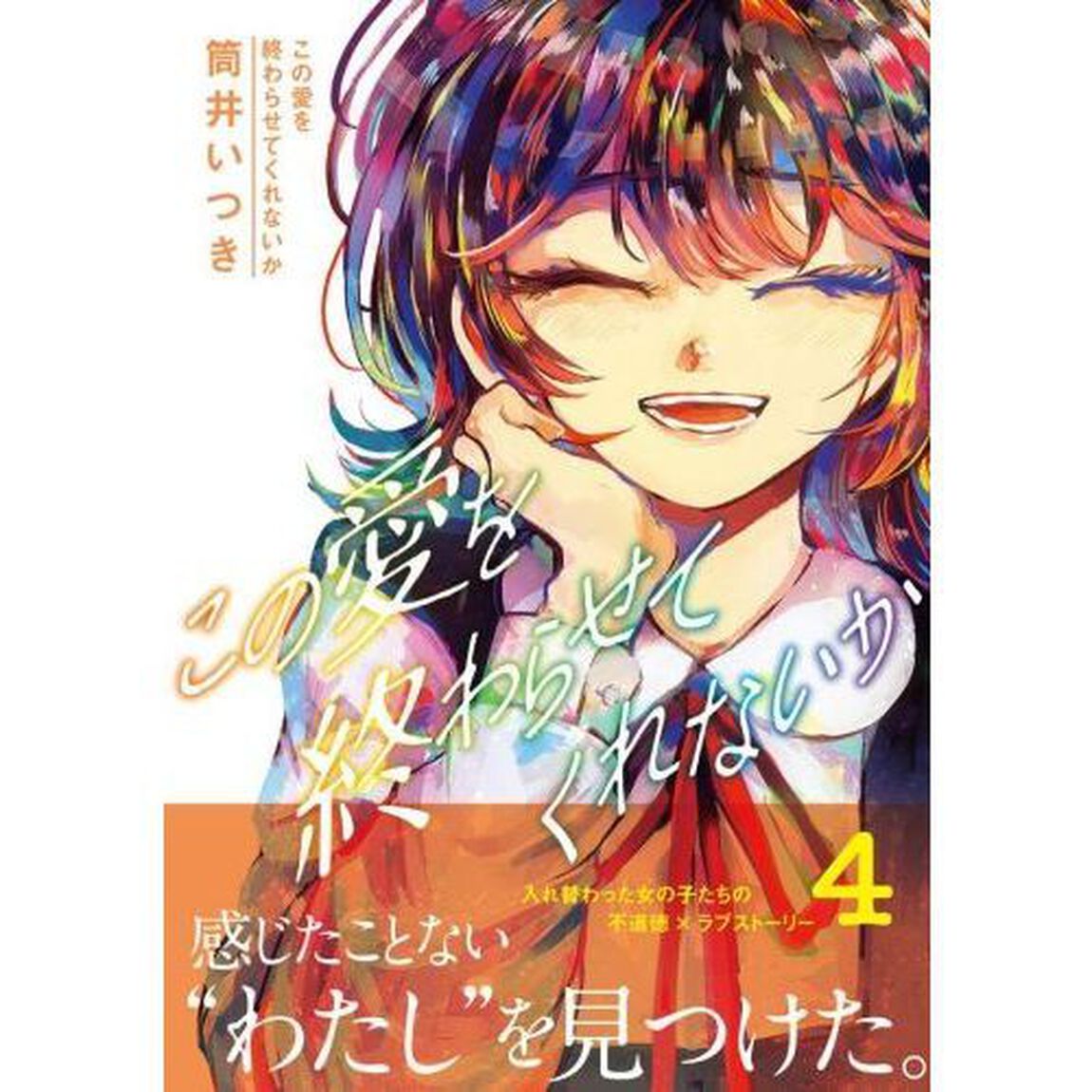 この愛を終わらせてくれないか　４