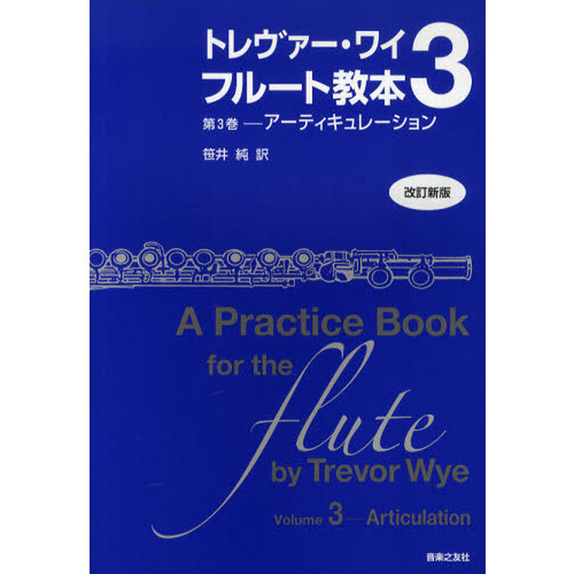 トレヴァー・ワイ　フルート教本　第３巻「改訂新版」「アーティキュレーション」