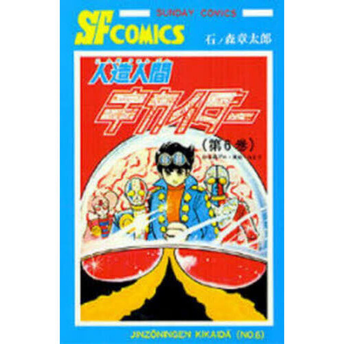 人造人間キカイダー　６