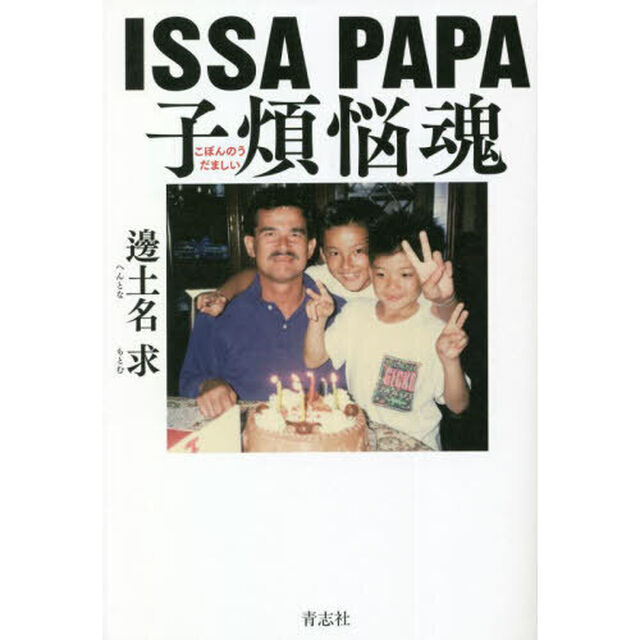 ＩＳＳＡ　ＰＡＰＡ子煩悩魂