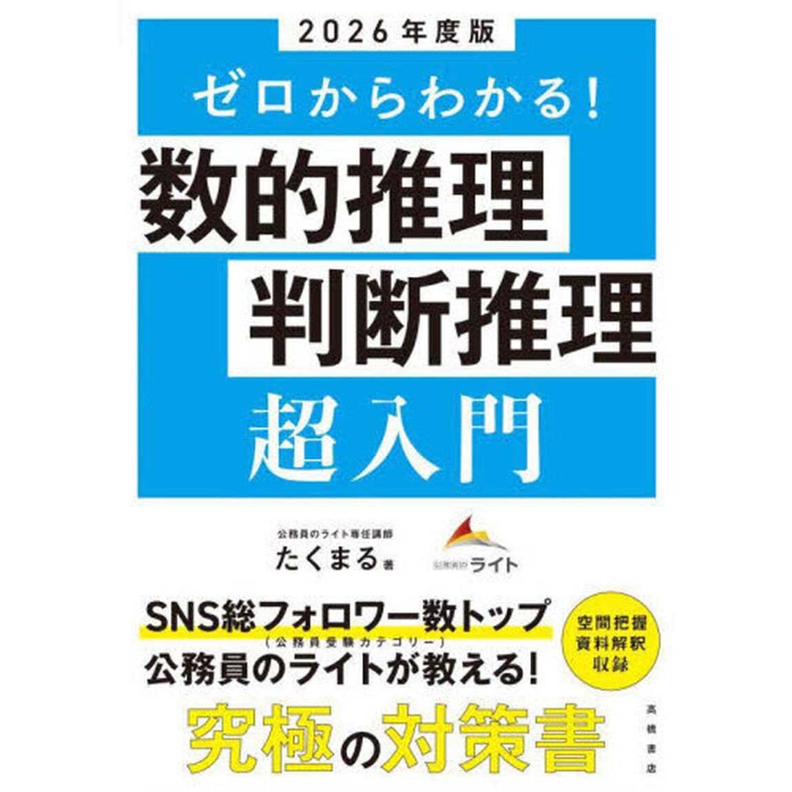 ゼロからわかる！数的推理判断推理超入門　&rsquo;２６年度版