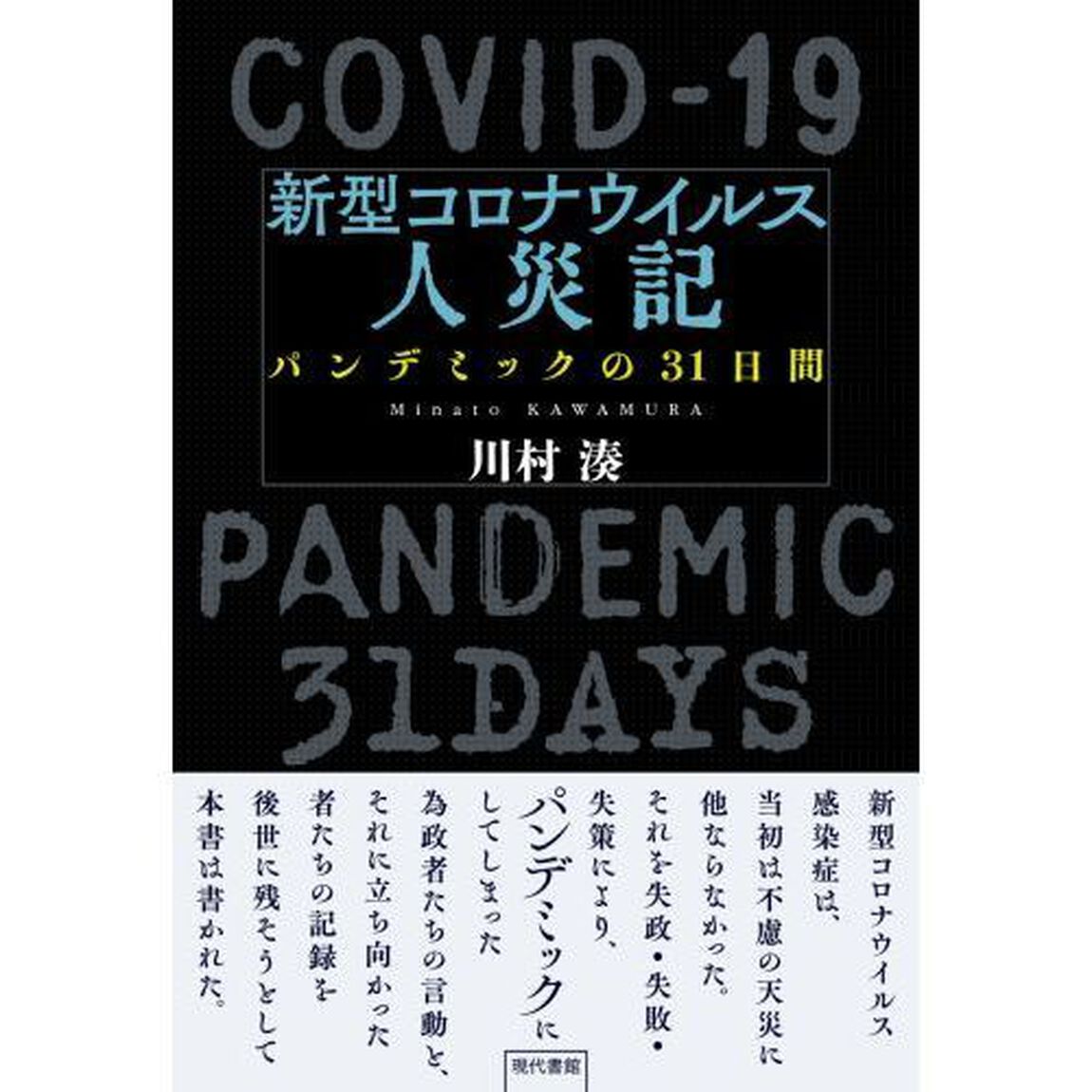 新型コロナウイルス人災記 パンデミックの31日間