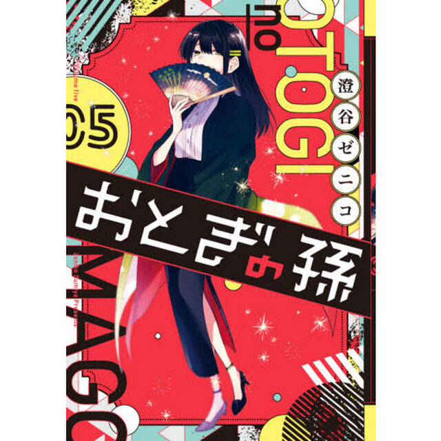 おとぎの孫　　　５