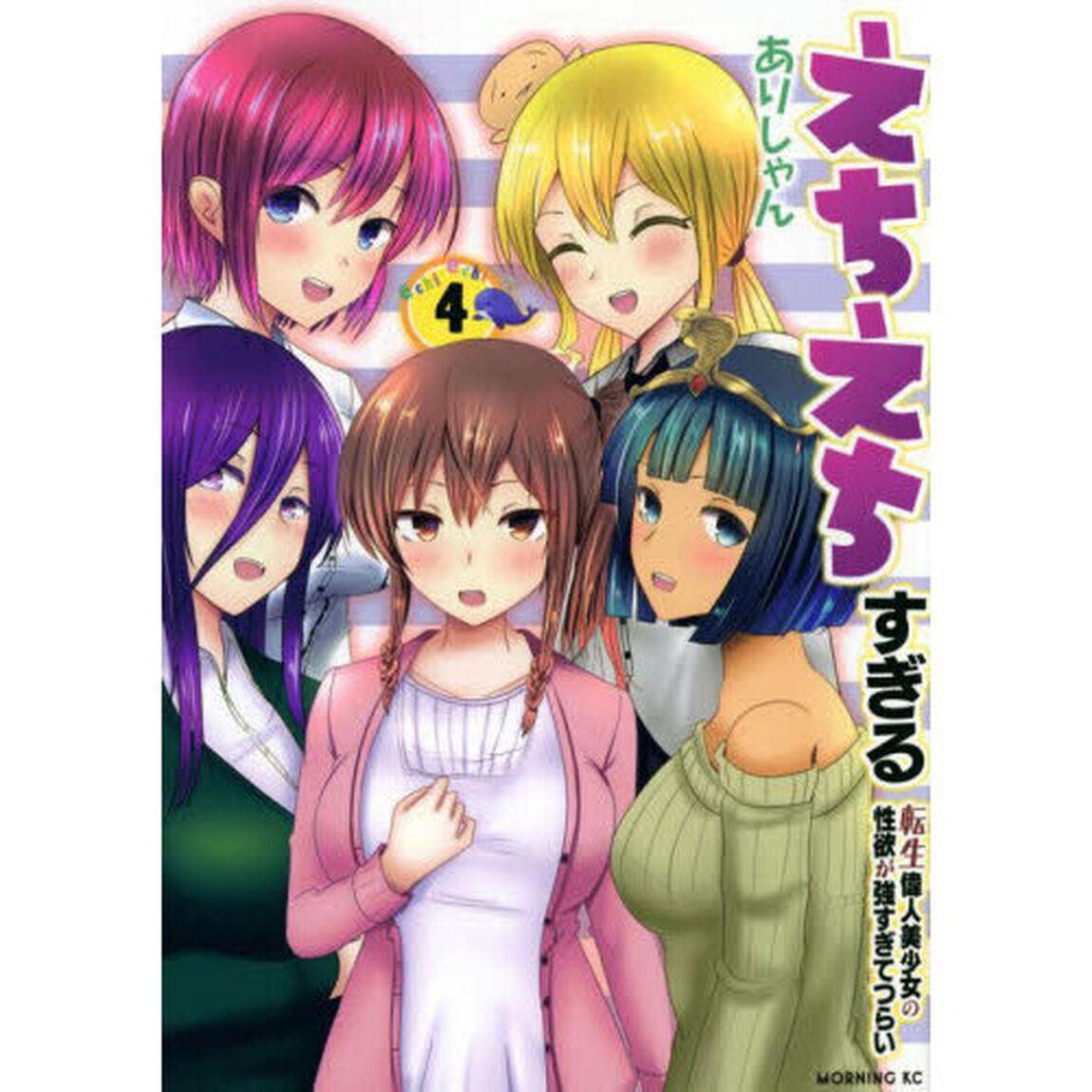 えちえちすぎる転生偉人美少女の性欲が強すぎてつらい　４