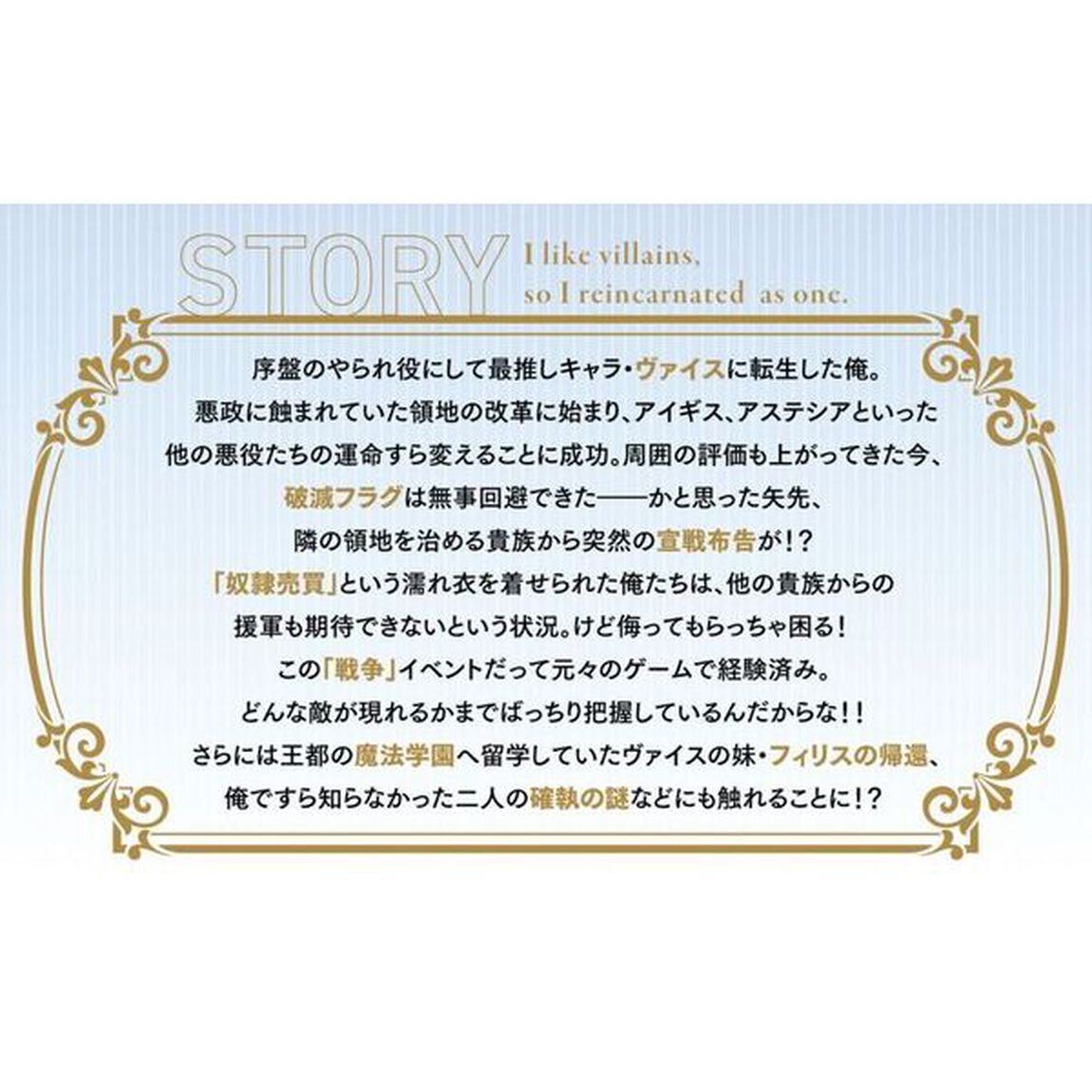 悪役好きの俺、推しキャラに転生　ゲーム序盤に主人公に殺される推しに転生したので、俺だけ知ってるゲーム知識で破滅フラグを潰してたら悪役達の帝王になってた件　２