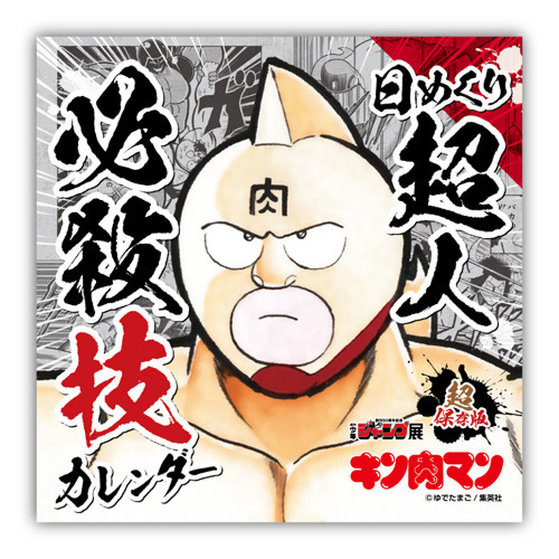 「キン肉マン」超人必殺技万年カレンダー