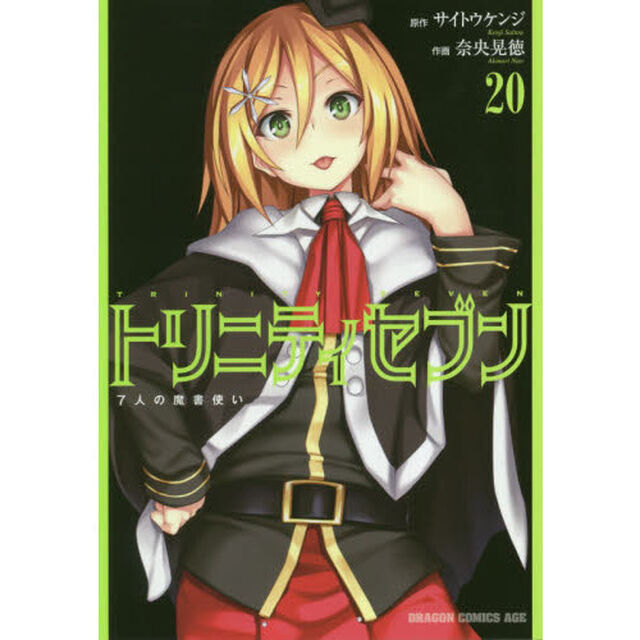 トリニティセブン　７人の魔書使い　２０