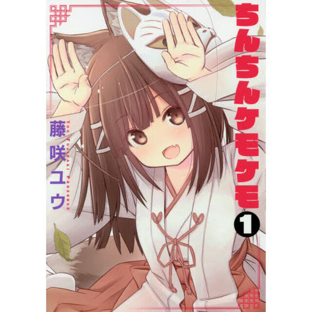 ちんちんケモケモ　１