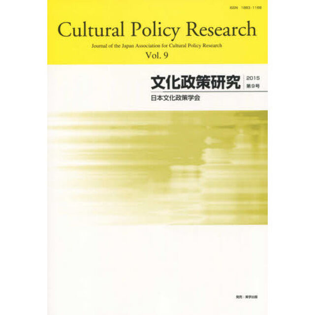 文化政策研究　Ｖｏｌ．９（２０１５）
