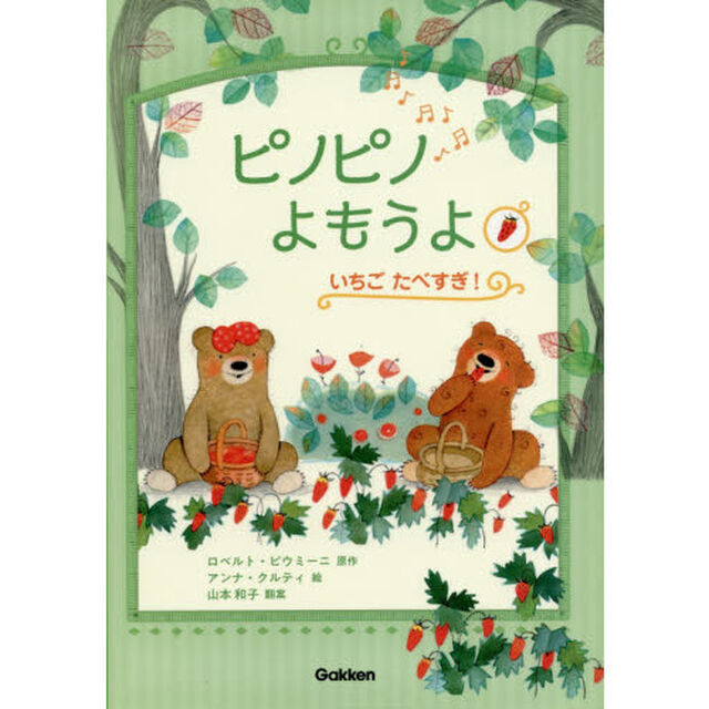 ピノピノよもうよ　いちごたべすぎ！