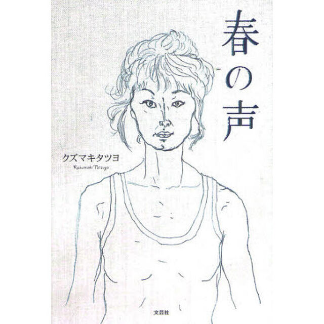春の声