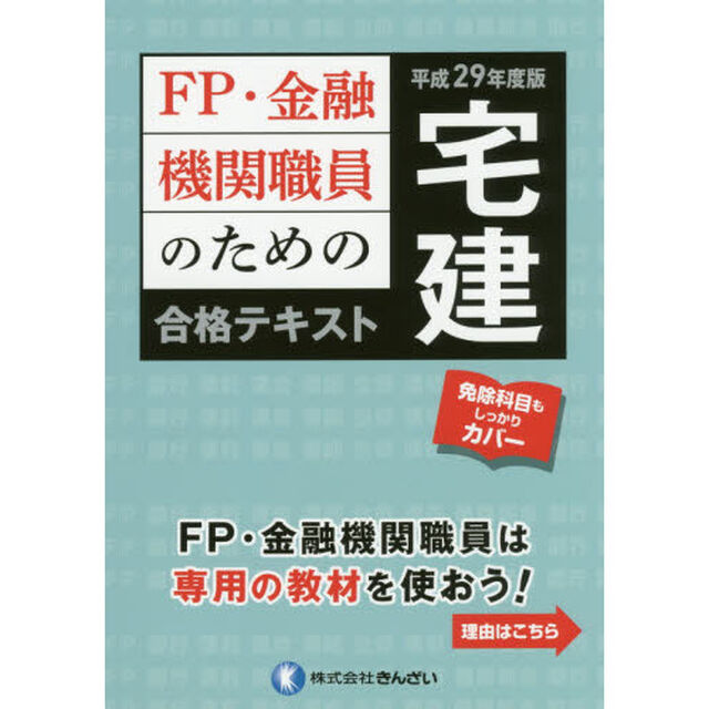 ＦＰ・金融機関職員のための宅建合格テキスト　平成２９年度版