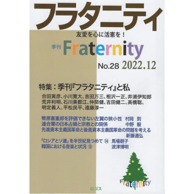 フラタニティ　友愛を心に活憲を！　２８（２０２２・１２）「特集：季刊『フラタニティ』と私」