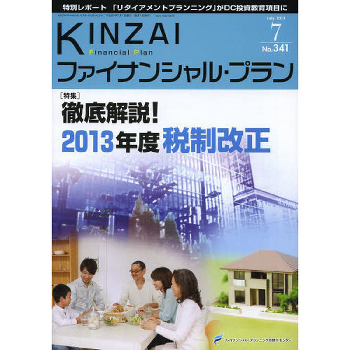 ＫＩＮＺＡＩファイナンシャル・プラン　Ｎｏ．３４１（２０１３．７）「〈特集〉徹底解説！２０１３年度税制改正」