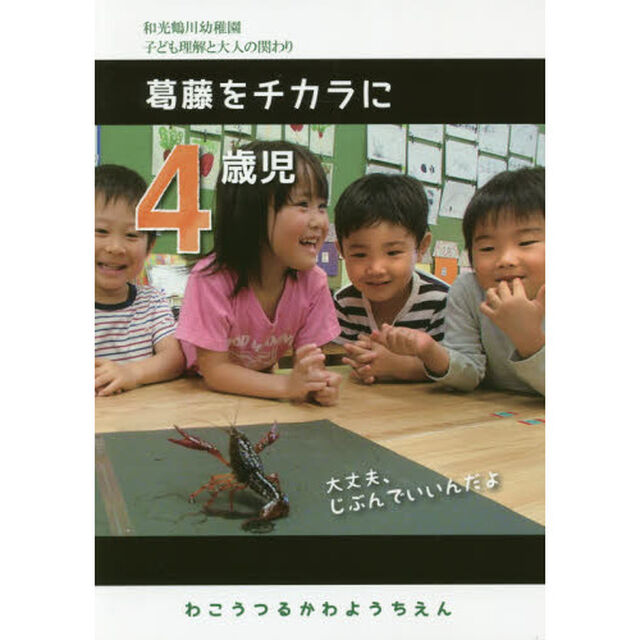 ４歳児葛藤をチカラに