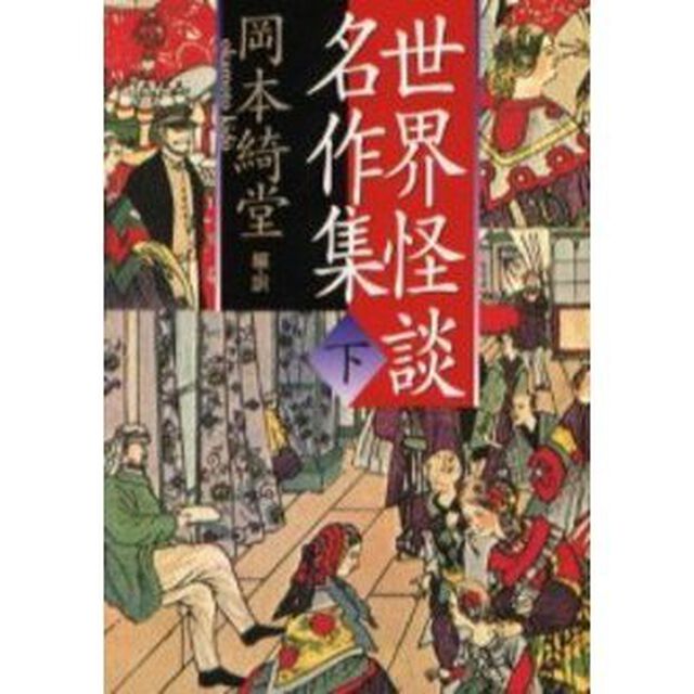 世界怪談名作集　下　新装版