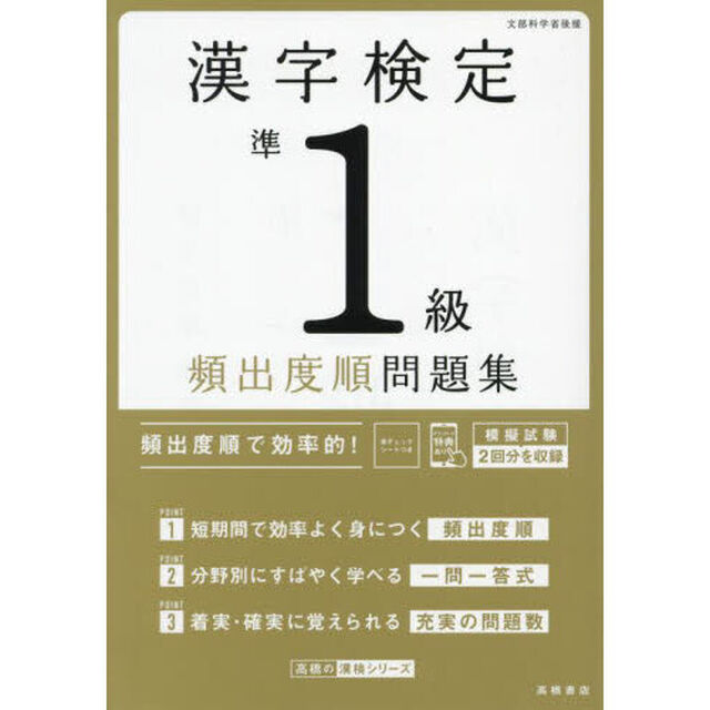 漢字検定準１級頻出度順問題集　〔２０２４〕