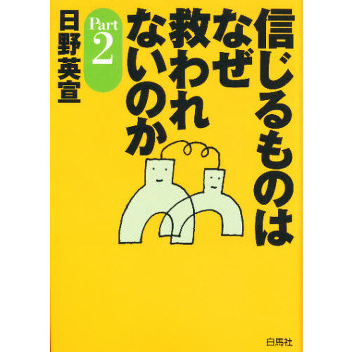 信じるものはなぜ救われないのか　Ｐａｒｔ２