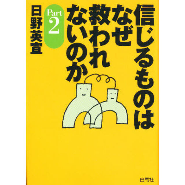 信じるものはなぜ救われないのか　Ｐａｒｔ２