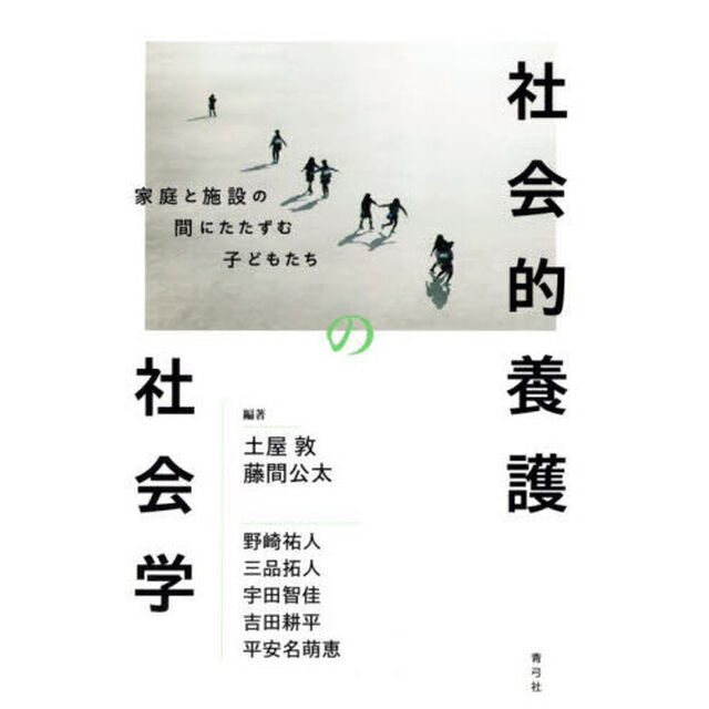 社会的養護の社会学　家庭と施設の間にたたずむ子どもたち