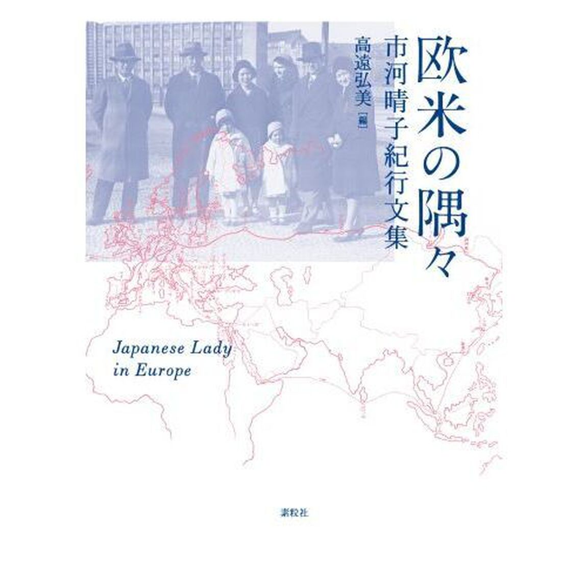 欧米の隅々　市河晴子紀行文集