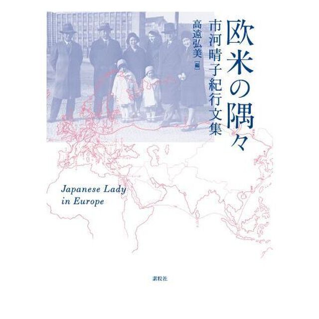 欧米の隅々　市河晴子紀行文集