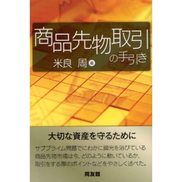 商品先物取引の手引き