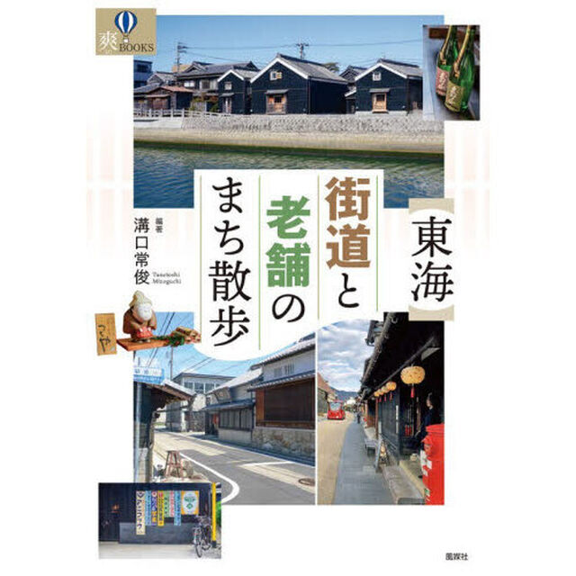 〈東海〉街道と老舗のまち散歩
