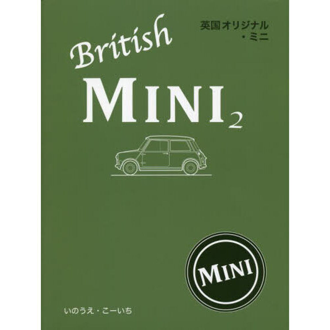 英国オリジナル・ミニ　２
