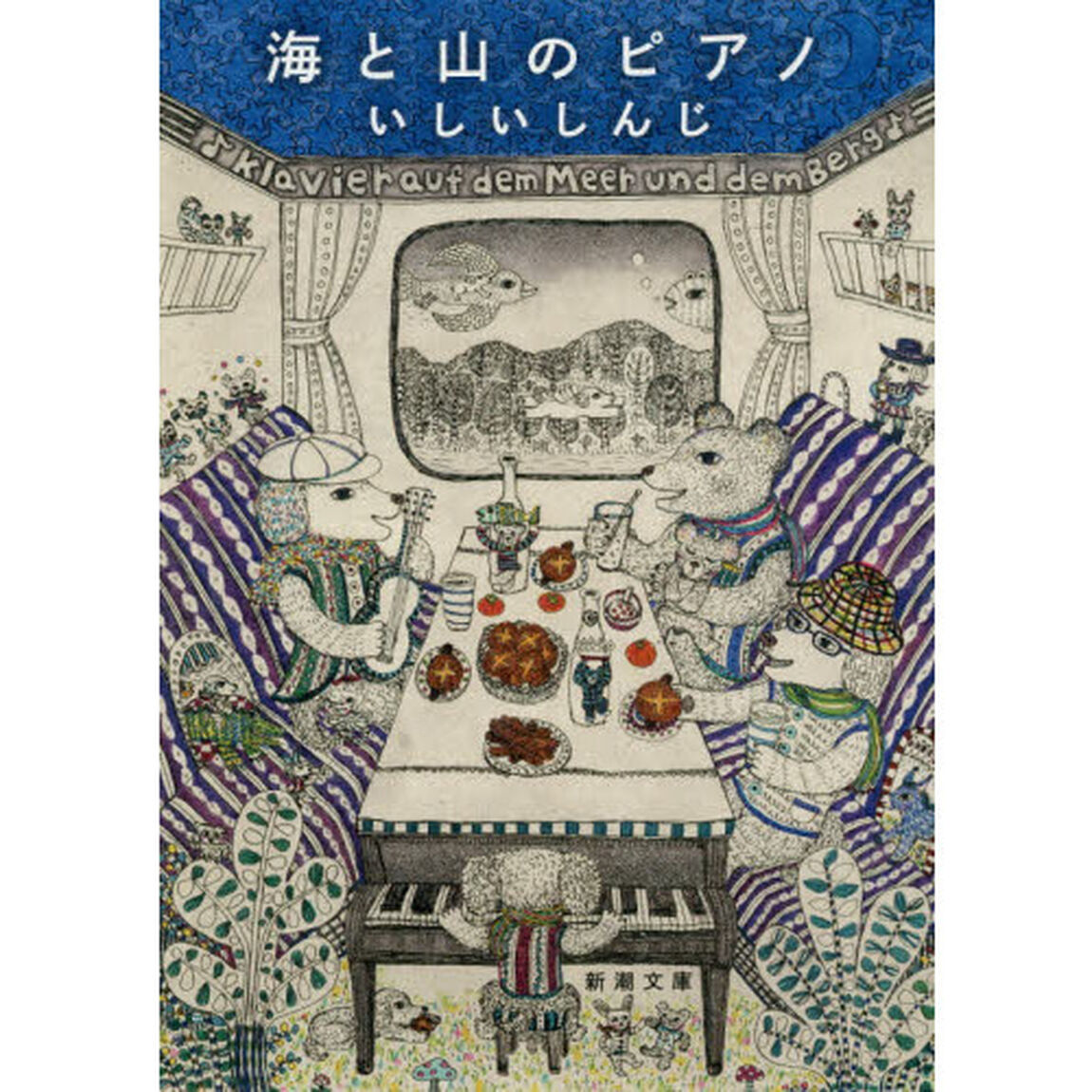 海と山のピアノ