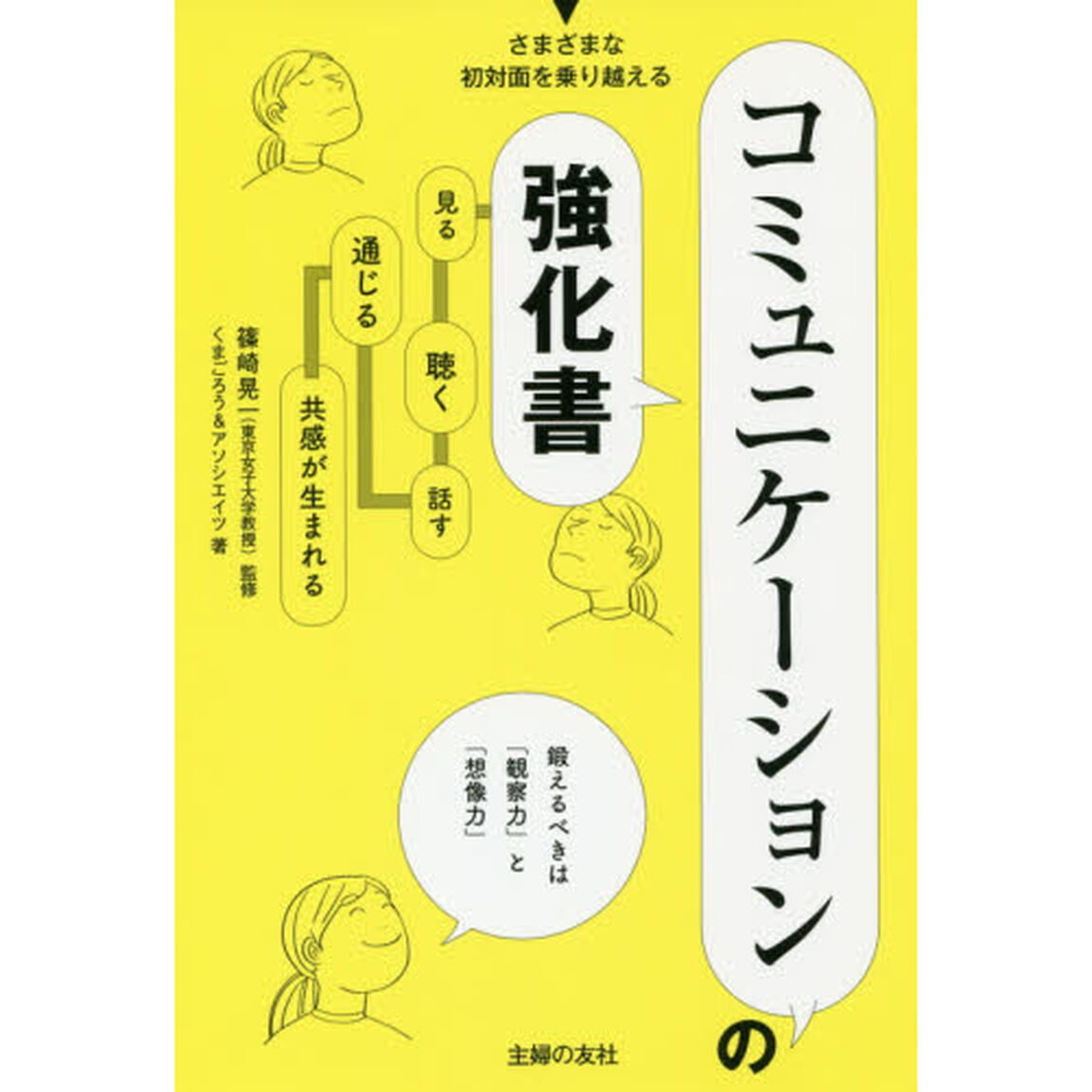 コミュニケーションの強化書　見る、聴く、話す、通じる、共感が生まれる　さまざまな初対面を乗り越える