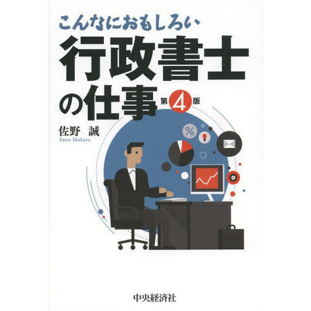 こんなにおもしろい行政書士の仕事「第４版」