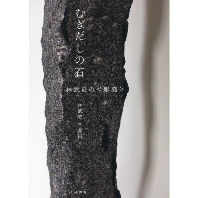 むきだしの石　林武史の〈彫刻〉
