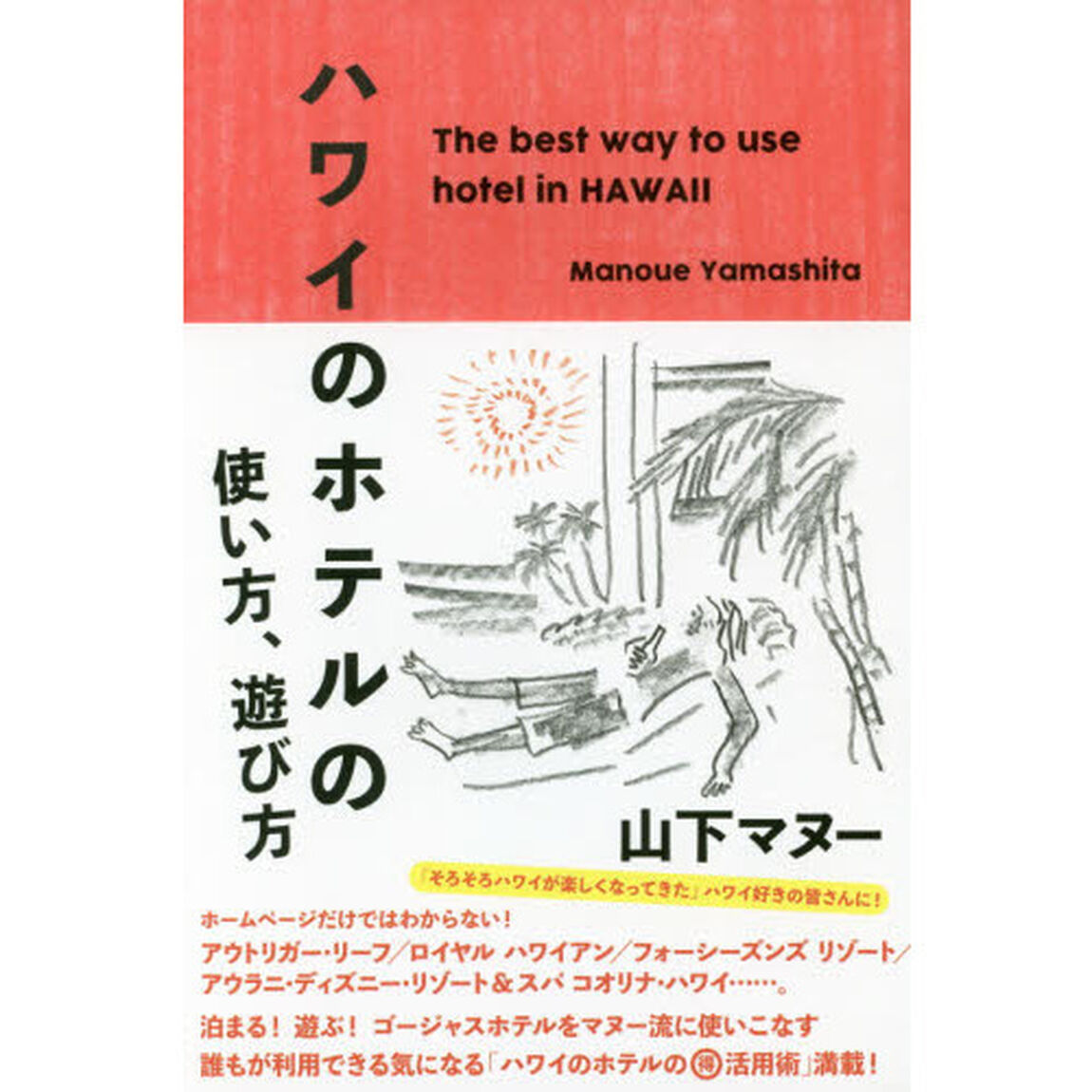 ハワイのホテルの使い方、遊び方